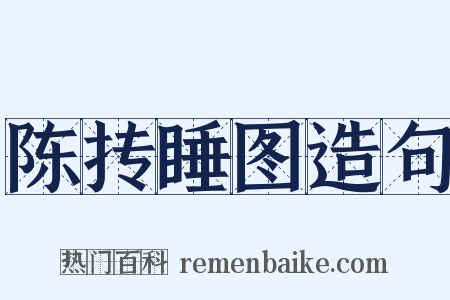 陈抟睡图造句是什么意思的图片